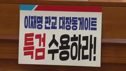 '이재명 특검' 손팻말에 국감 시작부터 잇달아 파행 / YTN