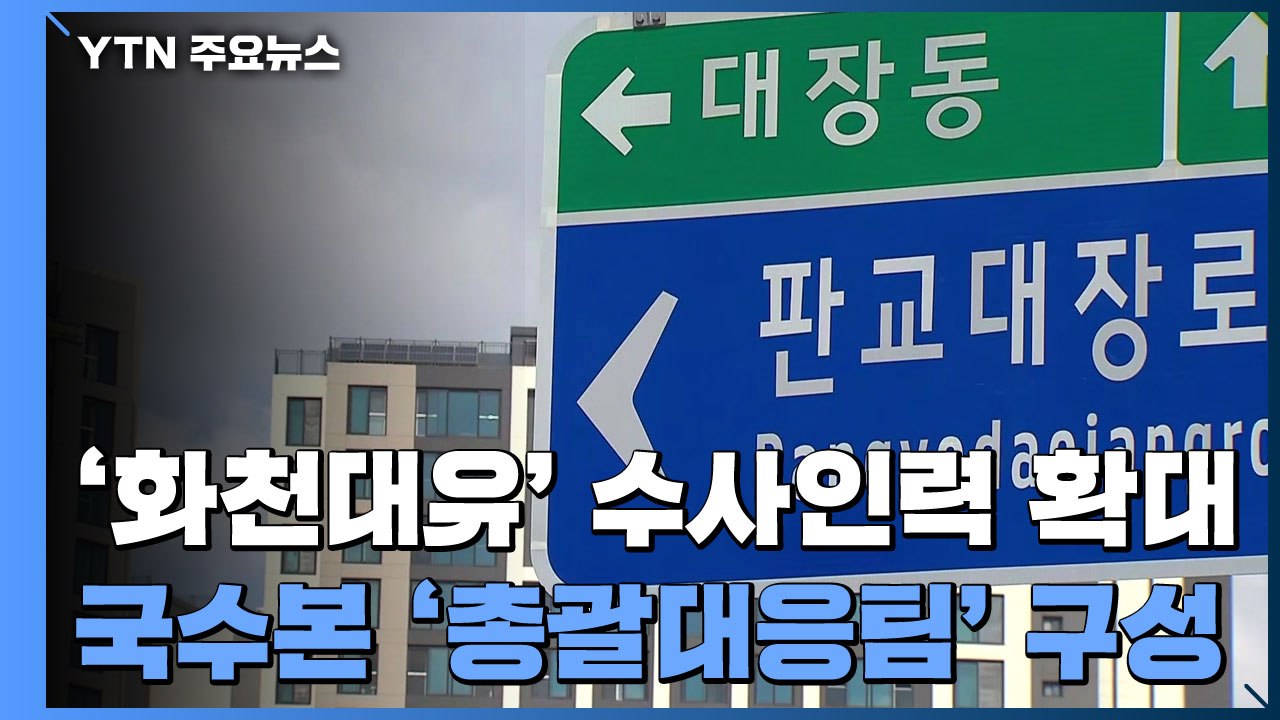 경찰, '화천대유' 수사팀 대폭 확대..."국수본 총괄대응팀 집중지휘" / YTN
