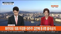 [속보] 화천대유 대표 이성문·대주주 김만배 등 8명 출국금지