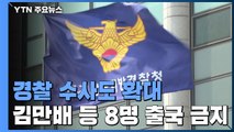 경찰, '화천대유' 수사팀 대폭 확대...핵심 관계자 8명 출국금지 / YTN