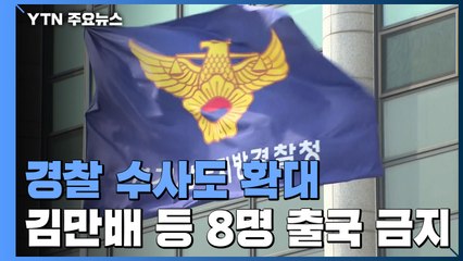 경찰, '화천대유' 수사팀 대폭 확대...핵심 관계자 8명 출국금지 / YTN
