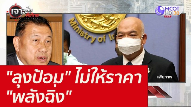 ลุงป้อม ไม่ให้ราคา พลังฉิ่ง : เจาะลึกทั่วไทย (1 ต.ค.64)