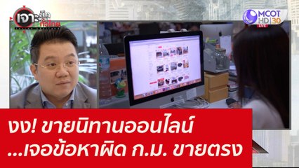 งง! ขายนิทานออนไลน์...เจอข้อหาผิด ก.ม. ขายตรง : เจาะลึกทั่วไทย (1 ต.ค. 64)