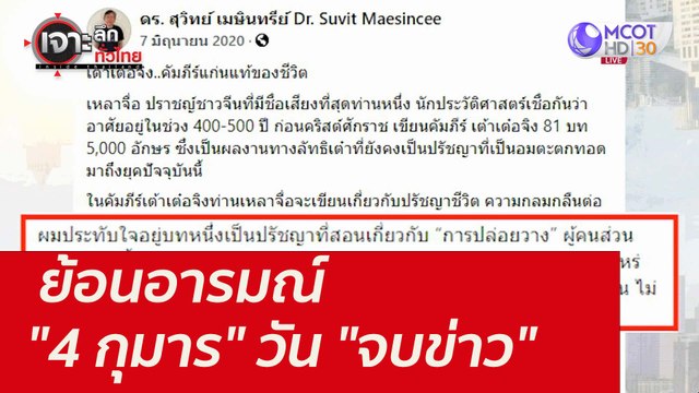 ย้อนอารมณ์ 4 กุมาร วัน จบข่าว : เจาะลึกทั่วไทย (1 ต.ค. 64)
