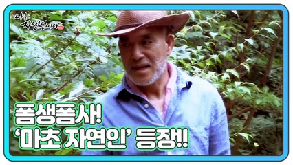 폼생폼사! 매력 포인트 순도 100%의 ‘마초 자연인’ 등장!! 나는 자연인이다 472회 예고