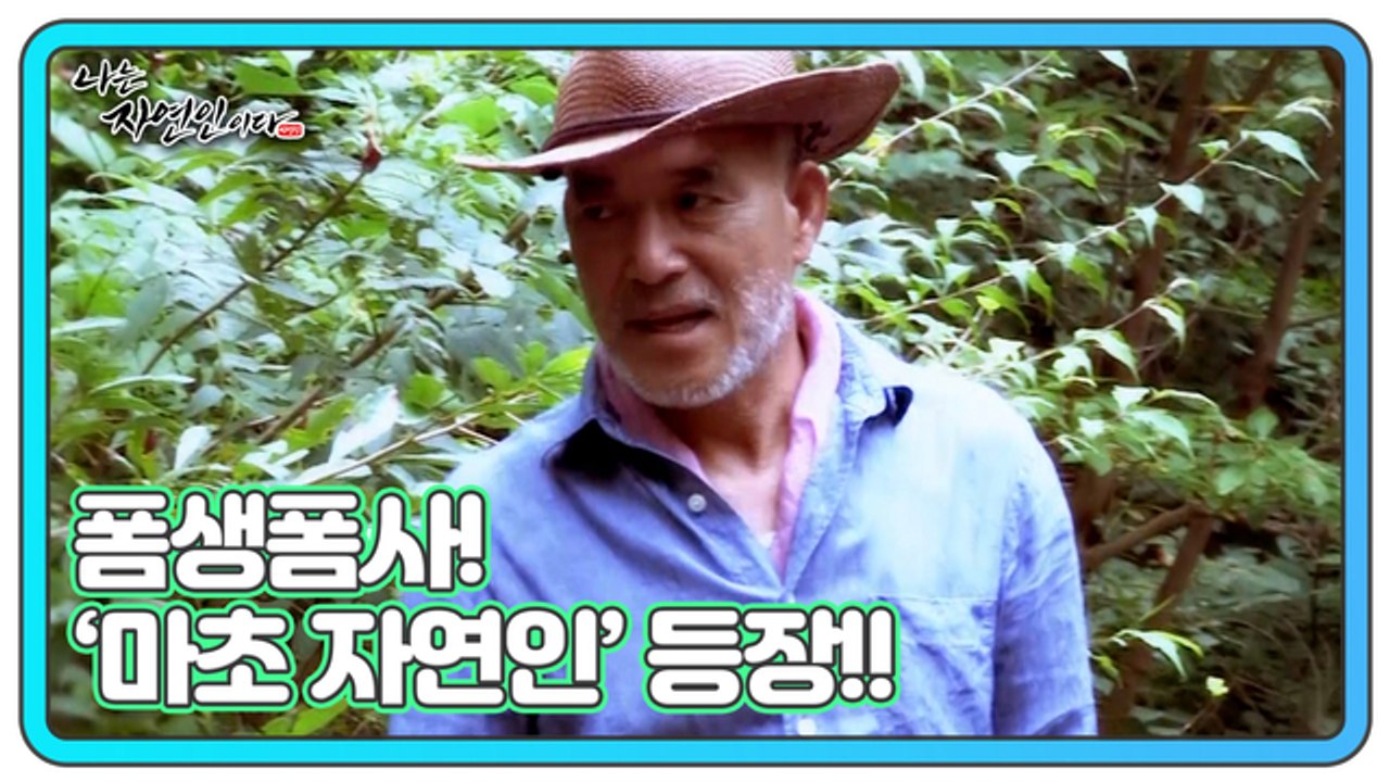 폼생폼사! 매력 포인트 순도 100%의 ‘마초 자연인’ 등장!! 나는 자연인이다 47...