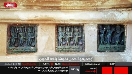 ...ألف وخمس مئة نقش بارز من الطين المسؤول و...
