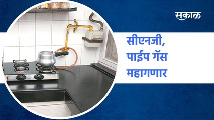 Maharashtra : मंहगाई डायन, सीएनजी, पाईप गॅस महागणार | Sakal Media |