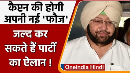 Punjab: Capt Amarinder Singh बनाएंगे नई पार्टी, Congress के कई नेता संपर्क में | BJP |वनइंडिया हिंदी