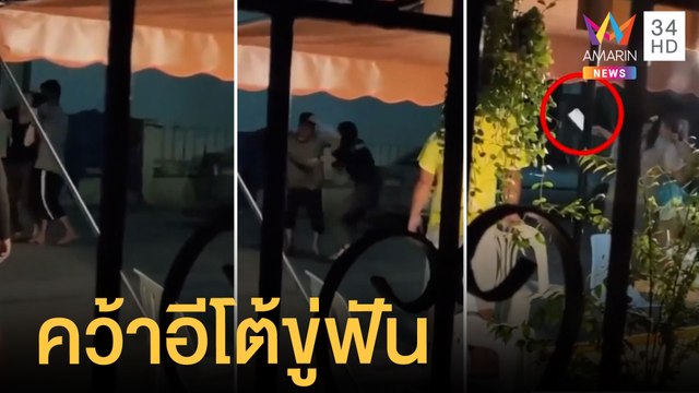 เพื่อนบ้านทะเลาะเดือดคว้าอีโต้ขู่ฟัน | ข่าวเที่ยงอมรินทร์ | 1 ตุลาคม 64