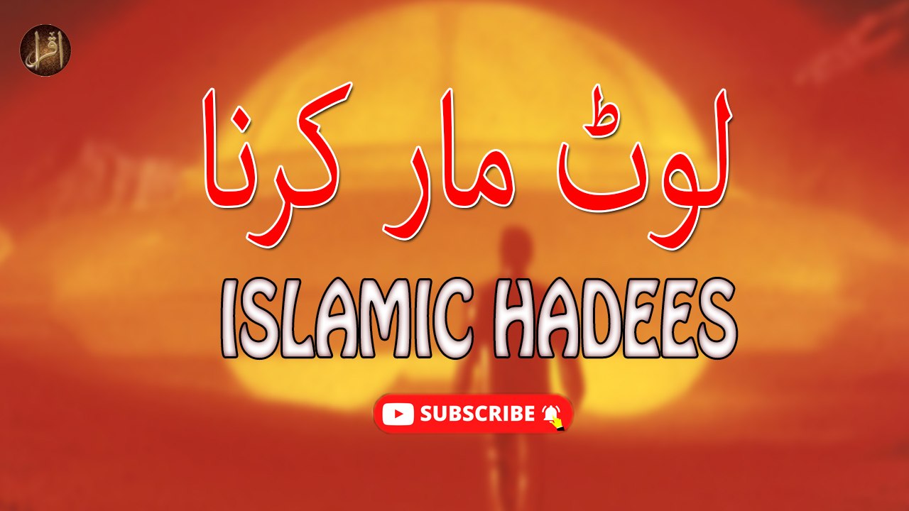 Loot Maar Kerna | Hadees | Al Tabarani | HD