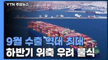 9월 수출액 역대 최대...반도체·석유·철강·ICT 선전 / YTN