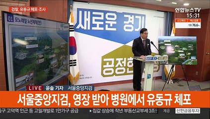 검찰 '대장동 의혹' 유동규 체포…조사 진행 중