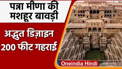 Rajasthan: 1800 सीढ़ियों वाली Panna Meena की Bawdi देख रोमांचित हो जाते हैं सैलानी | वनइंडिया हिंदी