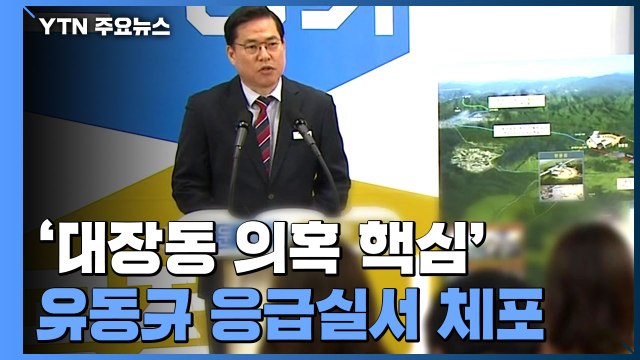 검찰, '대장동 의혹 핵심' 유동규 응급실서 체포...수사 속도 / YTN