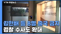 경찰, '화천대유 대주주' 김만배 등 8명 출국금지...수사팀 확대 / YTN