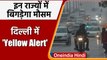 Weather Update: IMD ने Delhi में जारी किया Yellow Alert, इन राज्यों में ऐसा है मौसम | वनइंडिया हिंदी