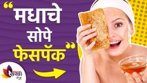 सौंदर्य खुलवण्यासाठी मधाचे खास घरगुती फेसपॅक | Honey Face Pack for Glowing Skin | Lokmat Sakhi