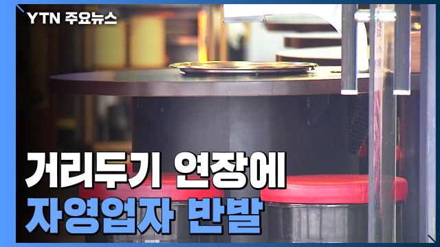 홍대 주점 확진 73명 등 감염 확산...거리두기 연장에 자영업자 '반발' / YTN