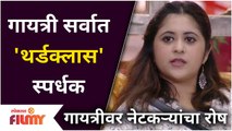 GAYATRI DATAR trolled for her behavior in Bigg Boss House | गायत्री सर्वात 'थर्डक्लास' स्पर्धक