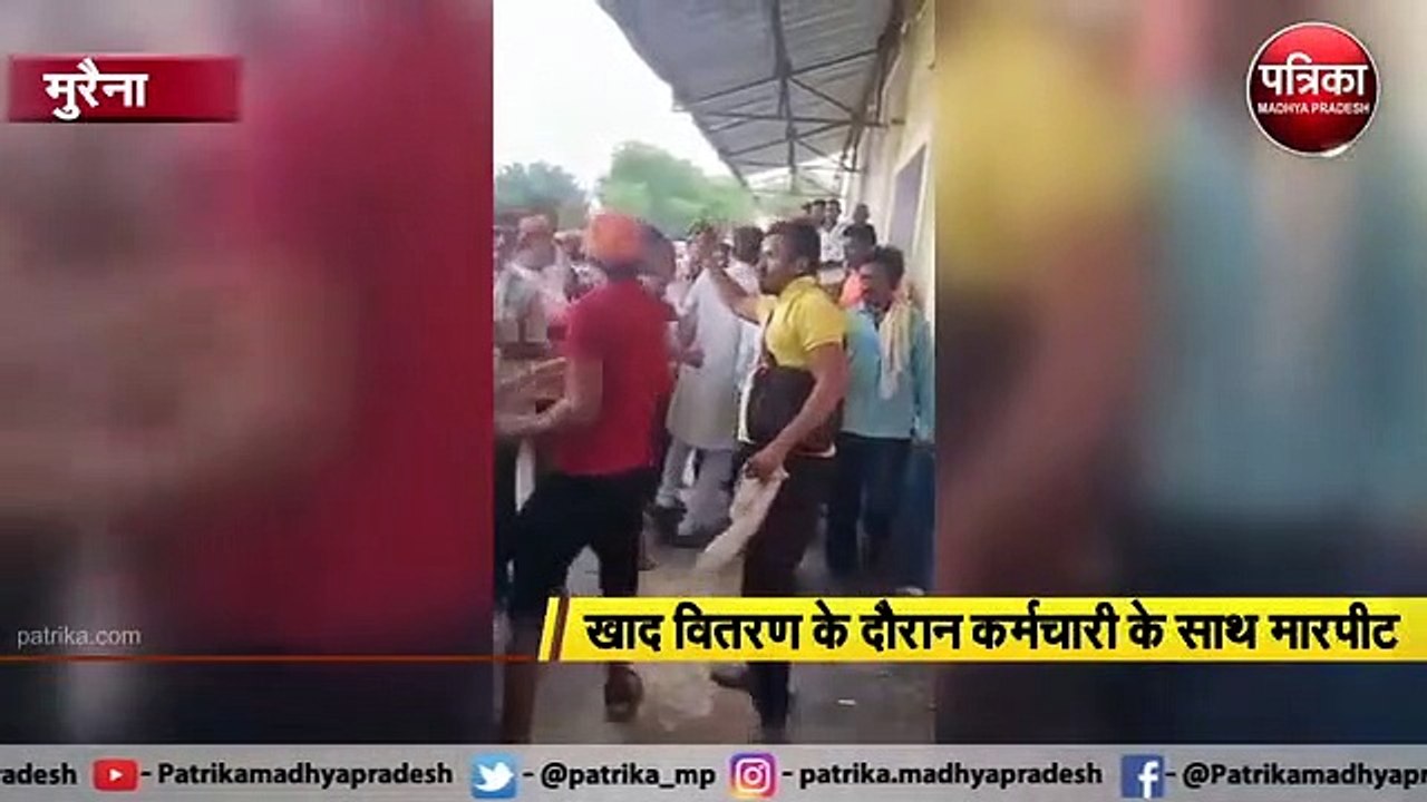 मुरैना : खाद वितरण के दौरान कर्मचारी के साथ मारपीट