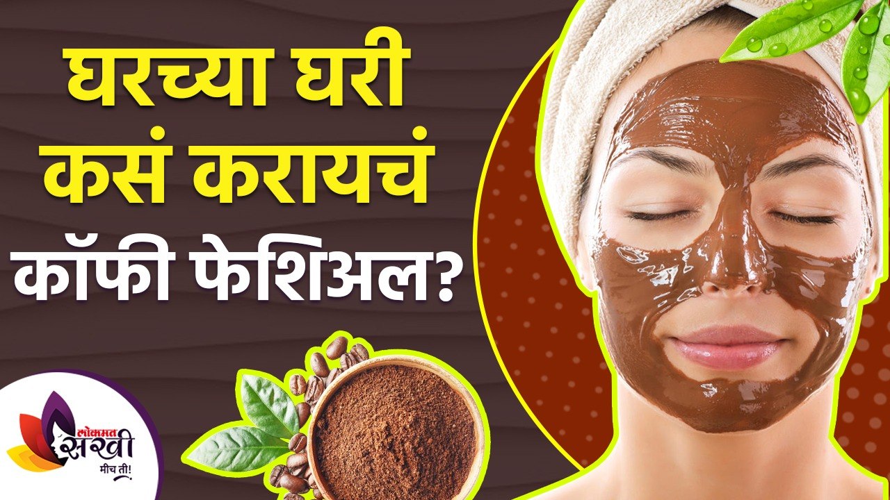 नैसर्गिकरित्या त्वचा अधिक सुंदर बनवण्यासाठी वापरा कॉफी फेशियल | Skin Whitening With Coffee Facial