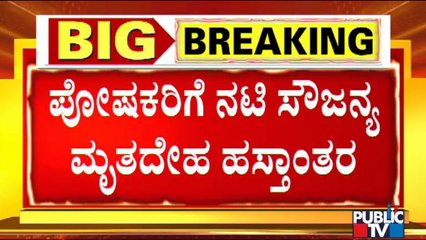 ಆಸ್ಪತ್ರೆಯಲ್ಲಿ ಸೌಜನ್ಯ ಕುಟುಂಬಸ್ಥರ ಆಕ್ರಂದನ । Actress Saujanya | Public TV