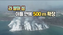 [세상만사] 화산 때문에 라팔마섬 500m 서쪽으로 확장 / YTN
