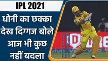 IPL 2021, CSK vs SRH: MS Dhoni का छक्का देख दिग्गज बोले- आज भी कुछ नहीं बदला | वनइंडिया हिंदी