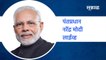 Narendra Modi LIVE : पंतप्रधान नरेंद्र मोदी लाईव्ह | Sakal Media |