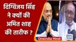 Digvijay Singh Praises Amit Shah:  दिग्विजय सिंह ने की Amit Shah की तारीफ, सुनिए | वनइंडिया हिंदी