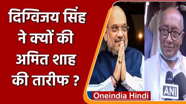 Digvijay Singh Praises Amit Shah: दिग्विजय सिंह ने की Amit Shah की तारीफ, सुनिए | वनइंडिया हिंदी