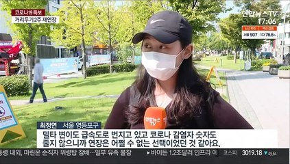 거리두기 또 연장…"불가피" "유감"