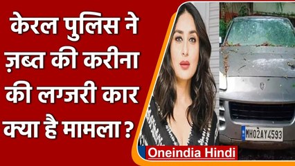 Kareena Kapoor की Luxury Car Kerala Police ने की जब्त, जानें पूरा मामला ? | वनइंडिया हिंदी