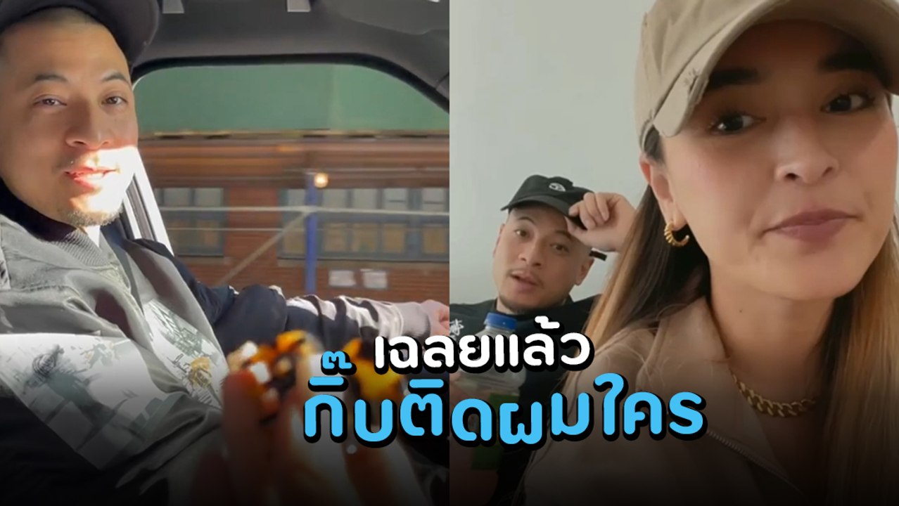 นานา เฉลยแล้ว เจ้าของกิ๊บผมบนรถ เวย์ คือใคร บอกเลยโป๊ะเต็ม ๆ