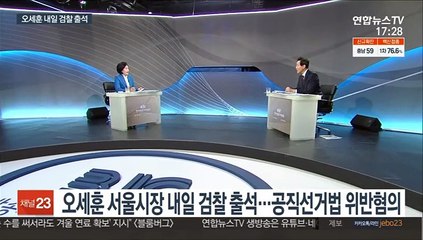 공직선거법 위반 오세훈 내일 검찰 출석…"정치 수사" 반발