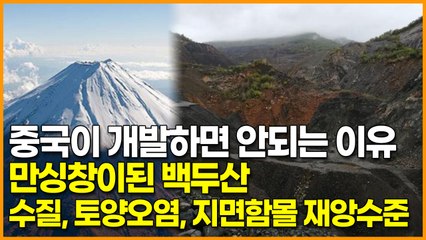중국이 개발하면 안되는 이유 / 만싱창이된 백두산, 수질, 토양오염, 지면함몰 재앙수준