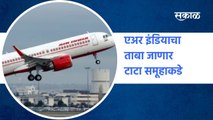 New Delhi  Air India :  एअर इंडियाचा ताबा जाणार टाटा समूहाकडे | Sakal Media |