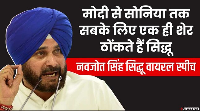 नवजोत सिंह सिद्धू के टॉप वायरल स्पीच, सुनिए इन नेताओं की कैसे की तारीफ | Navjot Singh Sidhu Viral Speech