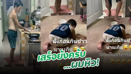 ความฮาบังเกิด พ่อทำกับข้าวนาน ลูกชายรอกินไม่ไหว หันมาดูอีกที อะอ้าว...