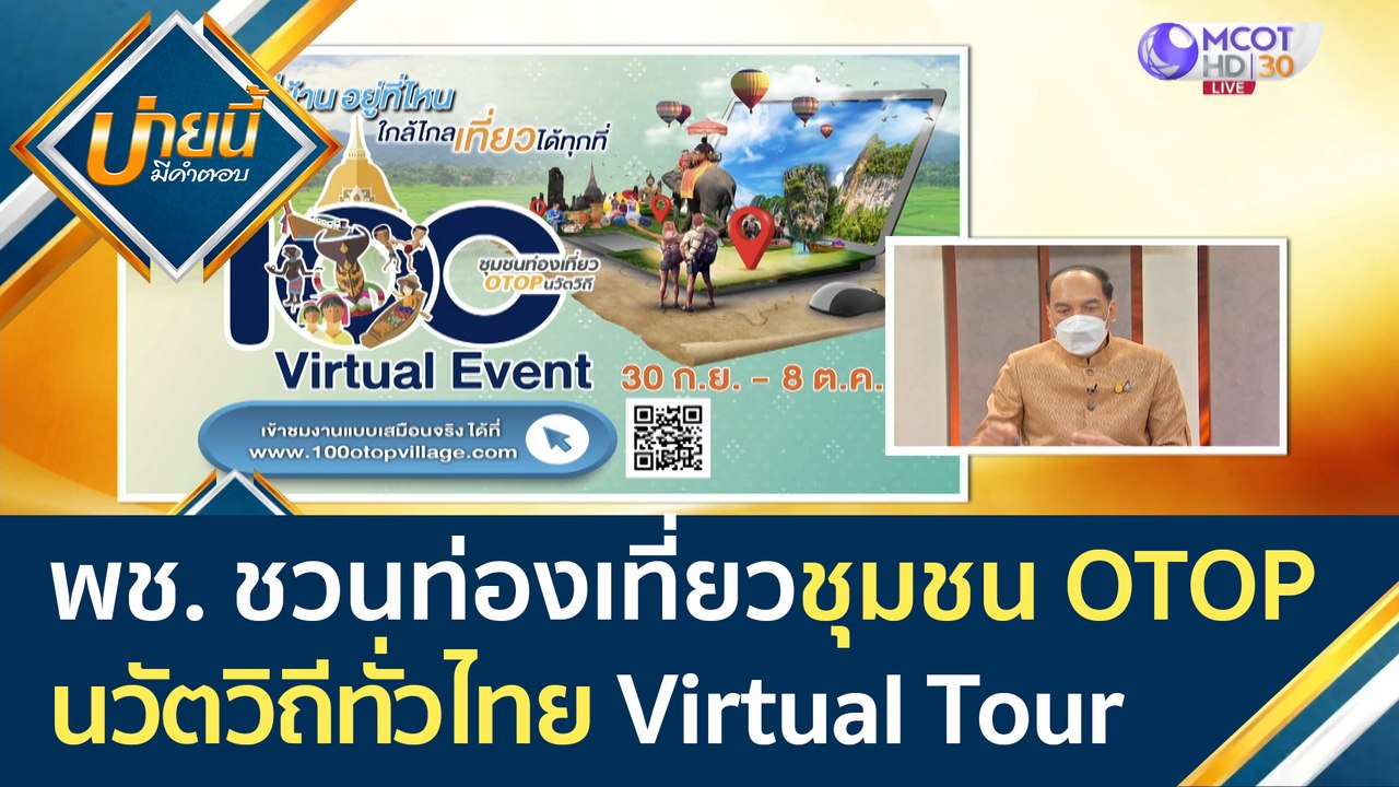 พช. ชวนท่องเที่ยว "ชุมชน OTOP นวัตวิถีทั่วไทย"...