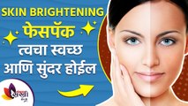 त्वचा तजेलदार राहण्यासाठी वापरा हळदीचा फेसपॅक | Turmeric Facepack for Skin Brightening |