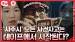 [#즐밍핔] 미스터리 스릴러, tvN 드라마  완벽하게 정리했즐밍~ #홈타운 EP.1~EP.4