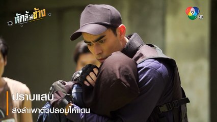 ปราบแสบ ส่งลำเพาตัวปลอมให้แดน | ตอกย้ำความสนุก หักลิ้นช้าง EP.8 | Ch7HD