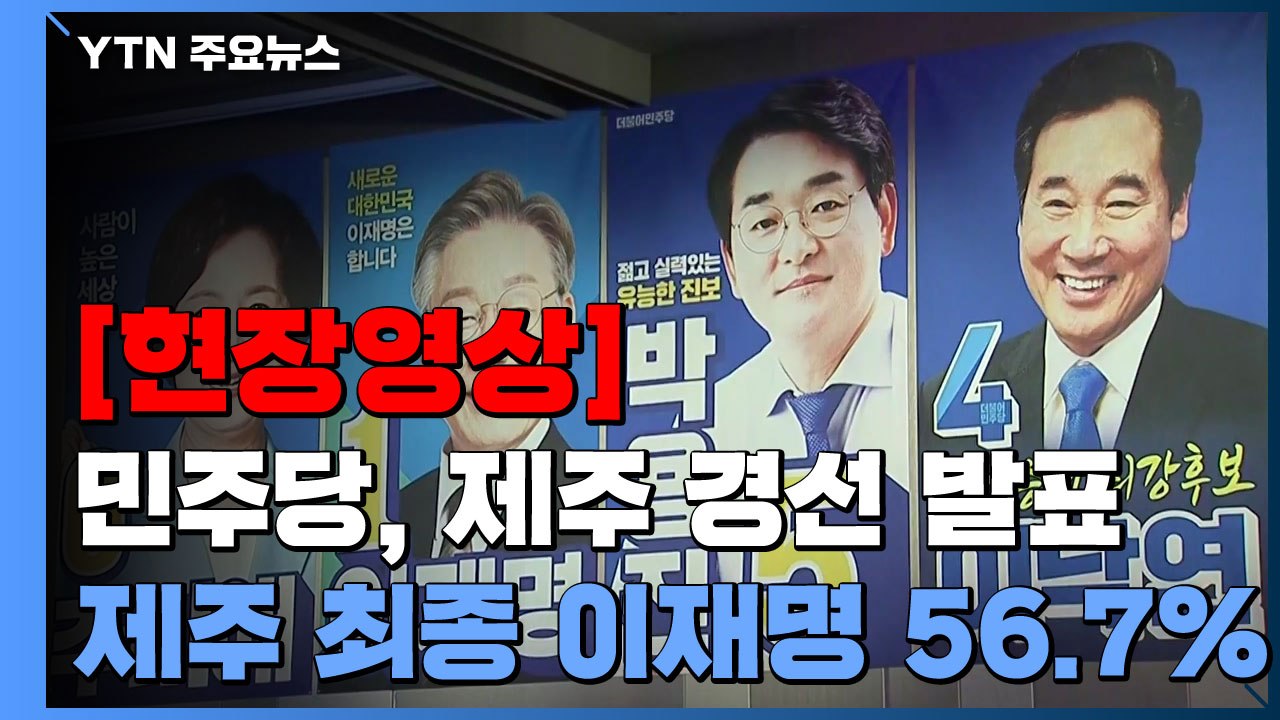 [현장영상] 이재명 '압승'...민주당, 제주 경선 결과 발표 / YTN
