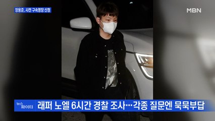 MBN 뉴스파이터-노엘 구속영장 신청·주행 중 날벼락·아버지를 위한 가족사진