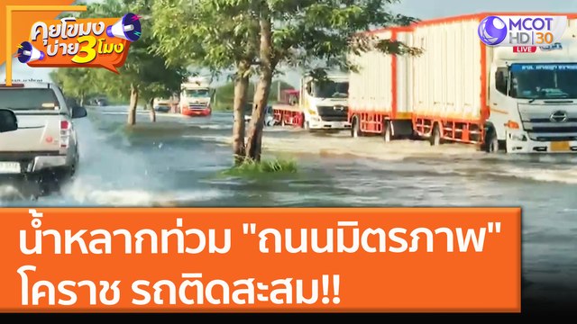 น้ำหลากท่วม ถนนมิตรภาพ โคราช รถติดสะสม!! (1 ต.ค. 64) คุยโขมงบ่าย 3 โมง