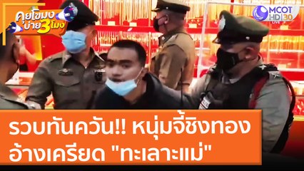 รวบทันควัน!! หนุ่มจี้ชิงทอง อ้างเครียด "ทะเลาะแม่" (1 ต.ค. 64) คุยโขมงบ่าย 3 โมง
