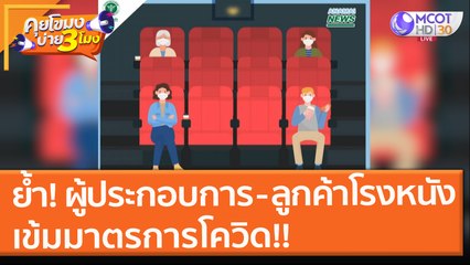 ย้ำ "ผู้ประกอบการ - ลูกค้าโรงหนัง" เข้มมาตรการโควิด!! (1 ต.ค. 64) คุยโขมงบ่าย 3 โมง