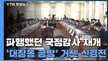 파행했던 국정감사 재개...'대장동 공방' 거센 신경전 / YTN